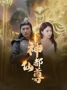 神都仙尊 - 第80集完结_剧情解说_明德热播-大片网